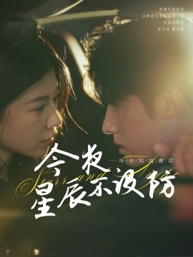 今夜星辰不设防＆星辰入怀（50集）王青泽＆何田田 (2025)-米创网