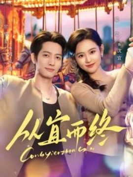 从宜而终（73集）甘望星＆翟一莹 (2025)-米创网