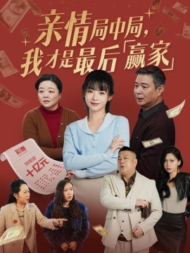 亲情局中局，我才是最后赢家（35集）林津伊 (2025)-米创网