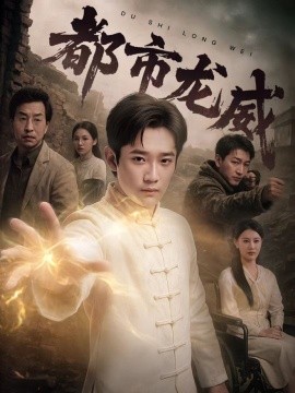 都市龙威（77集）张雅卓&江宇顺 (2025)-米创网