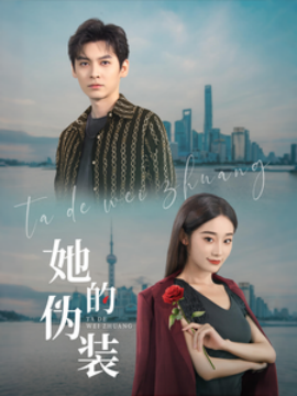 她的伪装（41集）卫延侃＆张冰清 (2025)-米创网