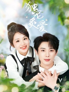 独宠炙爱（57集）吴添豪&杨志雯 (2025)-米创网