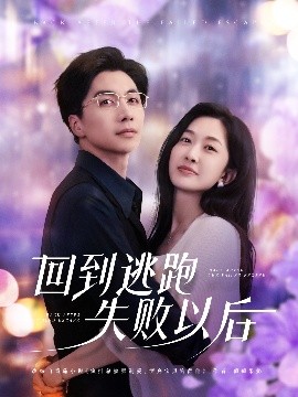 回到逃跑失败以后（96集）迟宁宁&刘承林 (2025)-米创网