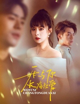 我与你长痛短爱（35集）杜培源&王羽菲 (2025)-米创网