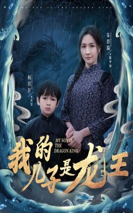 我的儿子是龙王&小龙王护母记（60集）(2025)-米创网