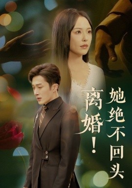离婚！她绝不回头（51集）叶庭＆葛晓希 (2025)-米创网