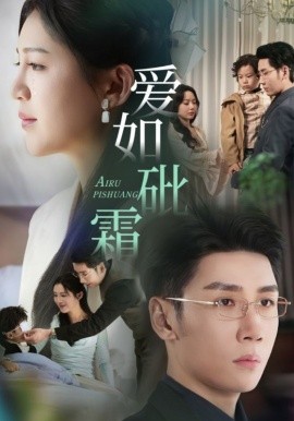 爱如砒霜（51集）刘博洋&崔秀子 (2025)-米创网