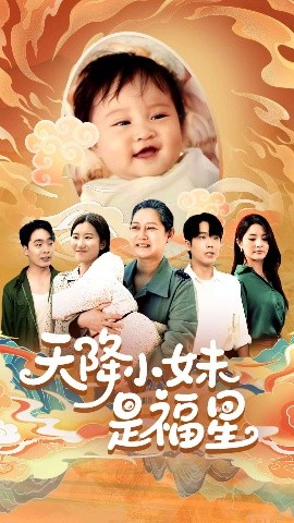 天降小妹是福星（83集）薛帅琦&江璐 (2025)-米创网