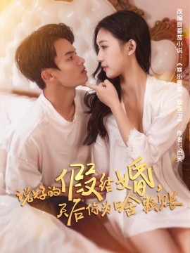 说好的假结婚，天后你为啥赖账（71集）白羽＆方迄闻 (2025)-米创网