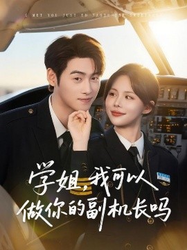 学姐，我可以做你的副机长吗（30集）武帅康&吴霄 (2025)-米创网
