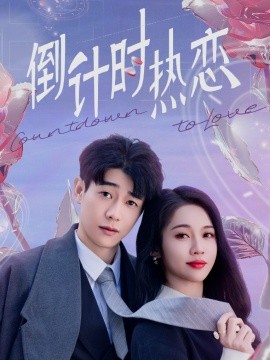 倒计时热恋（65集）符雅凝 (2025)-米创网
