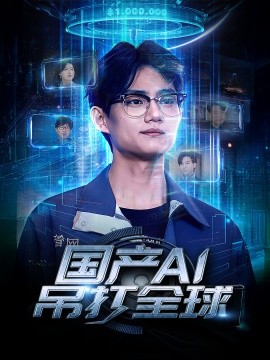 国产AI吊打全球（80集）郑妍 (2025)-米创网