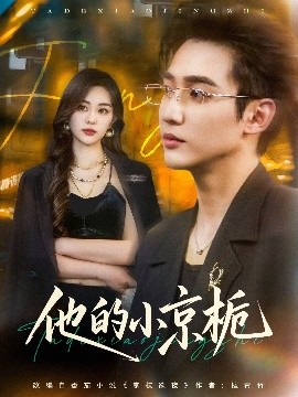 他的小京栀（70集）孙艺荀&杨雪玉 (2025)-米创网