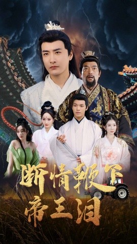 断情鞭下帝王泪（70集）浅柔&李季 (2025)-米创网