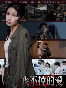 丧不掉的爱（62集）陈映含 (2025)-米创网