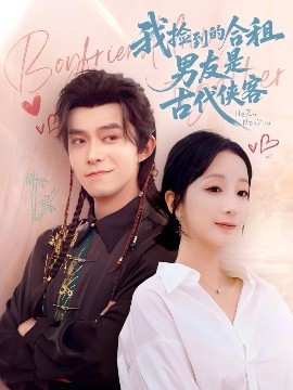 我捡到的合租男友是古代侠客（77集）乔佳乐&象韵洁 (2025)-米创网