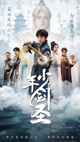 少年剑圣（50集）朱昱熹 (2025)-米创网