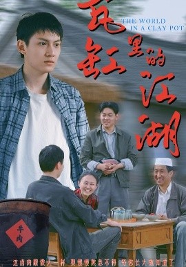 瓦缸里的江湖（52集）陈鸿龙&解琳 (2025)-米创网