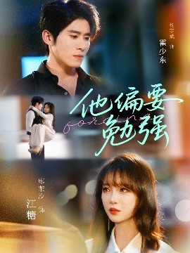 他偏要勉强（79集）杨宇斌＆廖茉汐 (2025)-米创网