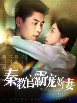 秦教官霸宠娇妻（118集）韩雨轩＆张启璇 (2025)-米创网
