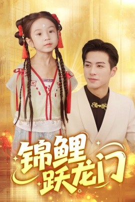 锦鲤跃龙门（62集）杜昱泽&依依 (2025)-米创网