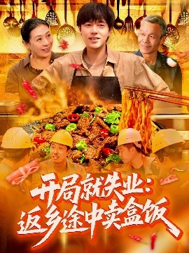 开局就失业：返乡途中卖盒饭（95集）刘晨宇＆张如意 (2025)-米创网
