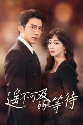 遥不可及的等待（30集）陈诗敏&冯思源 (2025)-米创网