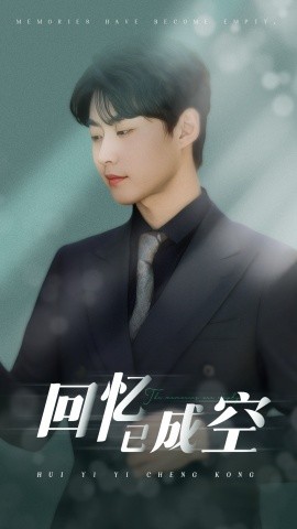 回忆已成空（50集）汪子夕&李木扬 (2025)-米创网