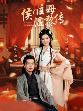 侯门主母温黎传（75集）苏亮＆杨帆 (2025)-米创网