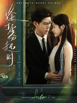 逢于雾起时（79集）黄浩雯&张凝慈 (2025)-米创网