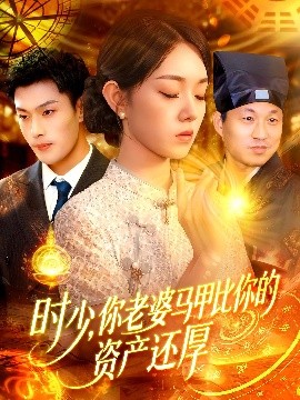 时少，你老婆马甲比你的资产还厚（108集）张培宝&李冰冰 (2025)-米创网