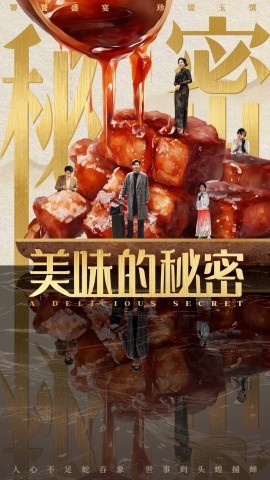 美味的秘密（40集）满柠溪 (2025)-米创网