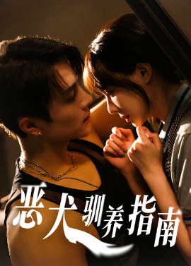恶犬驯养指南（40集）成子太＆姚凯辰 (2025)-米创网
