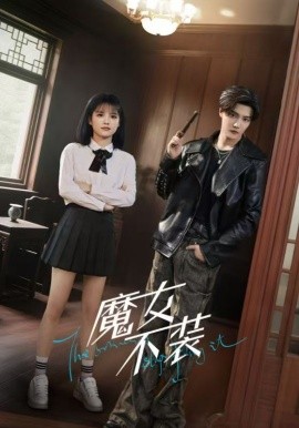 魔女不装（60集）杜亚飞＆杨伊璐（杨咩咩）(2025)-米创网