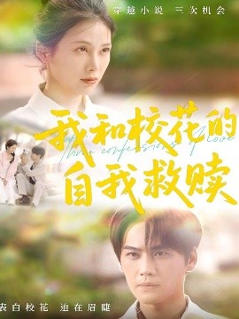 我和校花的自我救赎（78集）许东哲＆钟琪 (2025)-米创网