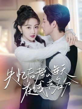 失忆后老公每天在线求名分（70集）闵杰＆海依凡 (2025)-米创网