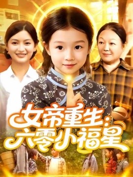 女帝重生：六零小福星&女帝重生六零小福星 (86集) 王韩&高梓涵 (2025)-米创网
