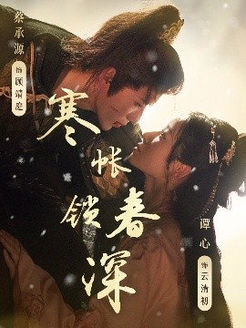 寒帐锁春深（81集）蔡承源＆谭心 (2025)-米创网