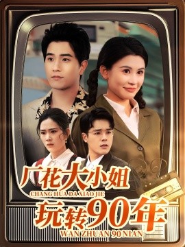 厂花大小姐玩转90年（34集）李刘朋&邹漪琳 (2025)-米创网