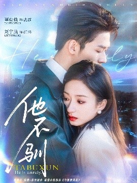 他不驯（75集）刘宇航＆谭盐盐 (2025)-米创网