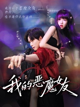 我的恶魔女友（61集）闵星翰&郇依心 (2025)-米创网