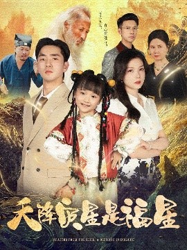 天降灾星是福星（64集）徐莹&陈晗洢 (2025)-米创网
