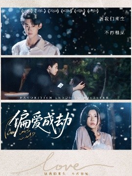 偏爱成劫（60集）李木扬＆诗媛&宋景瑶 (2025)-米创网
