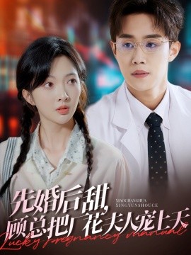 先婚后甜，顾总把厂花夫人宠上天（78集）马士尧＆丁果 (2025)-米创网