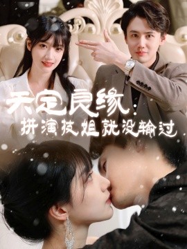 天定良缘：拼演技姐就没输过（50集）李晨曦 (2025)-米创网