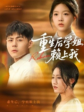 重生后学姐赖上我（88集）郭建清&张如意 (2025)-米创网