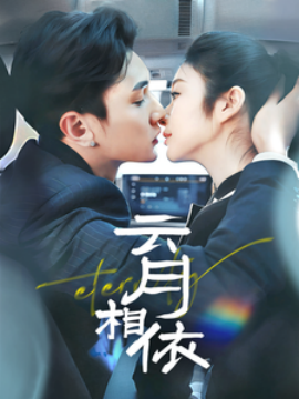 云月相依（70集）栗子千&唐雪晴 (2025)-米创网