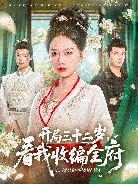 开局三十二岁，看我收编全府（89集）刘叁肆&姜无寒 (2025)-米创网