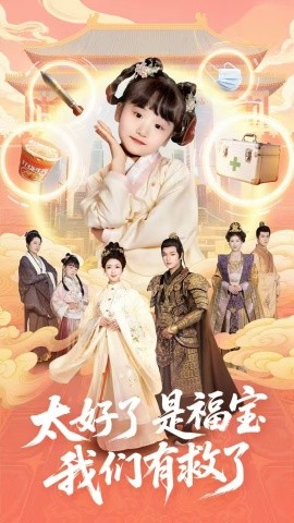 太好了是福宝，我们有救了（81集）钟熙＆张渊元 (2025)-米创网