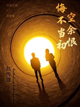 悔不当初空余恨（65集）(2025)-米创网